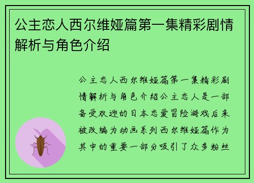 公主恋人西尔维娅篇第一集精彩剧情解析与角色介绍